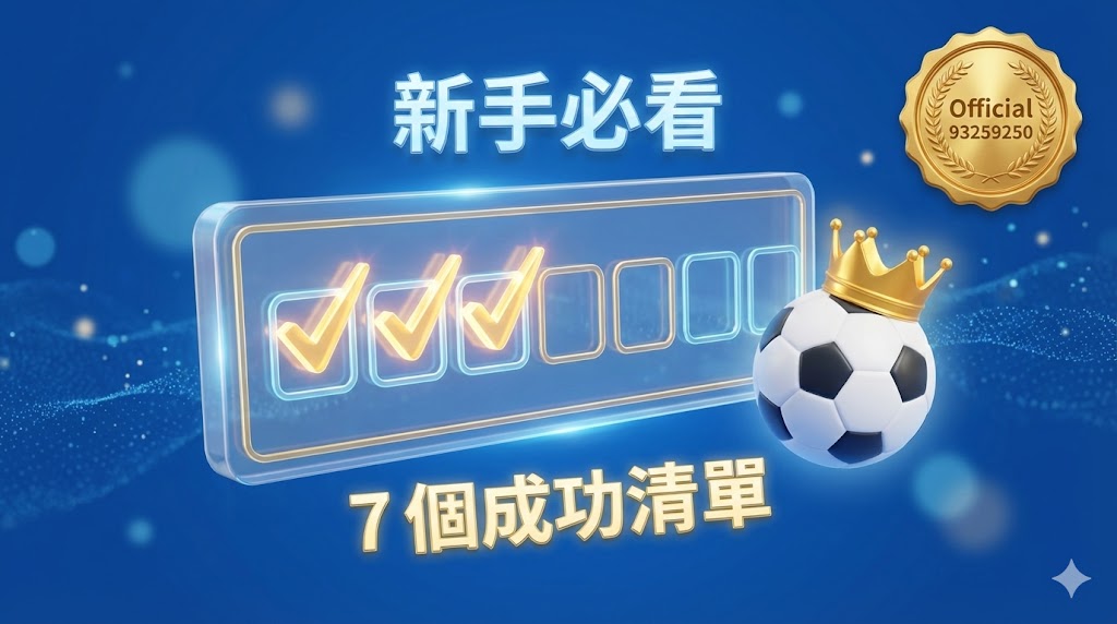 世界盃運彩新手第一次投注就上手：國手老編的 7 個必看清單