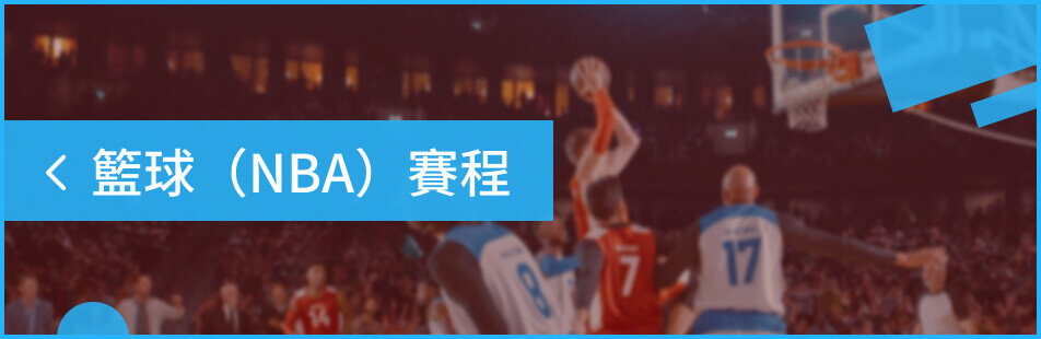 籃球（NBA）賽程