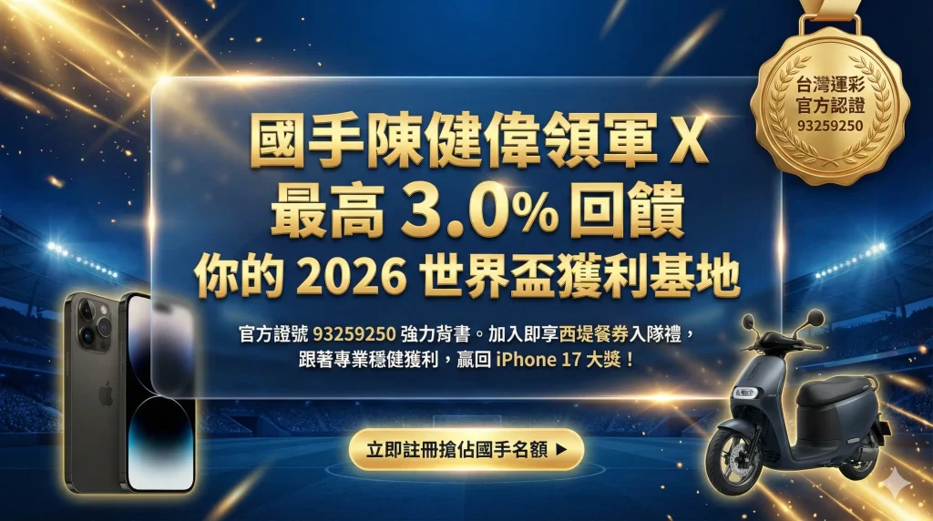 瘋運彩 93259250 專屬會員福利基地。由國手老編陳健偉親自監製，提供 2026 世界盃運動彩券最高 3.0% 紅利回饋、iPhone 17 與 Gogoro 大獎兌換，以及西堤、星巴克新會員入隊禮。指名官方證號，享有 100% 免稅保障與職棒級解盤助攻。