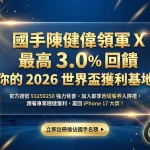 瘋運彩 93259250 專屬會員福利基地。由國手老編陳健偉親自監製,提供 2026 世界盃運動彩券最高 3.0% 紅利回饋、iPhone 17 與 Gogoro 大獎兌換,以及西堤、星巴克新會員入隊禮。指名官方證號,享有 100% 免稅保障與職棒級解盤助攻。