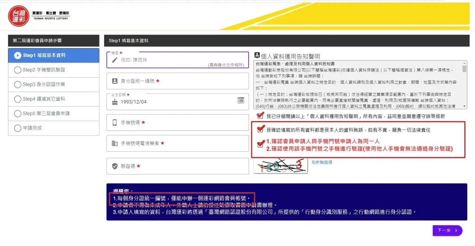 台灣運彩註冊第一步