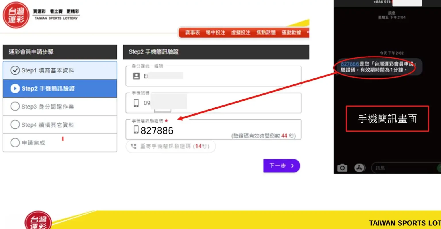 台灣運彩註冊第二步