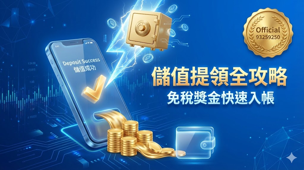 2026 世界盃運彩儲值提領全攻略-瘋運彩 93259250 免稅獎金快速入帳教學-國手老編陳健偉