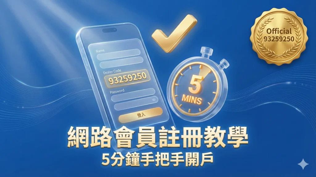 2026 世界盃運彩網路會員註冊教學-手機開戶流程圖解-官方證號 93259250