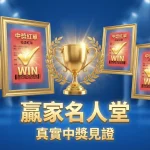 2026 世界盃運彩中獎紅單見證-瘋運彩贏家名人堂-官方證號 93259250