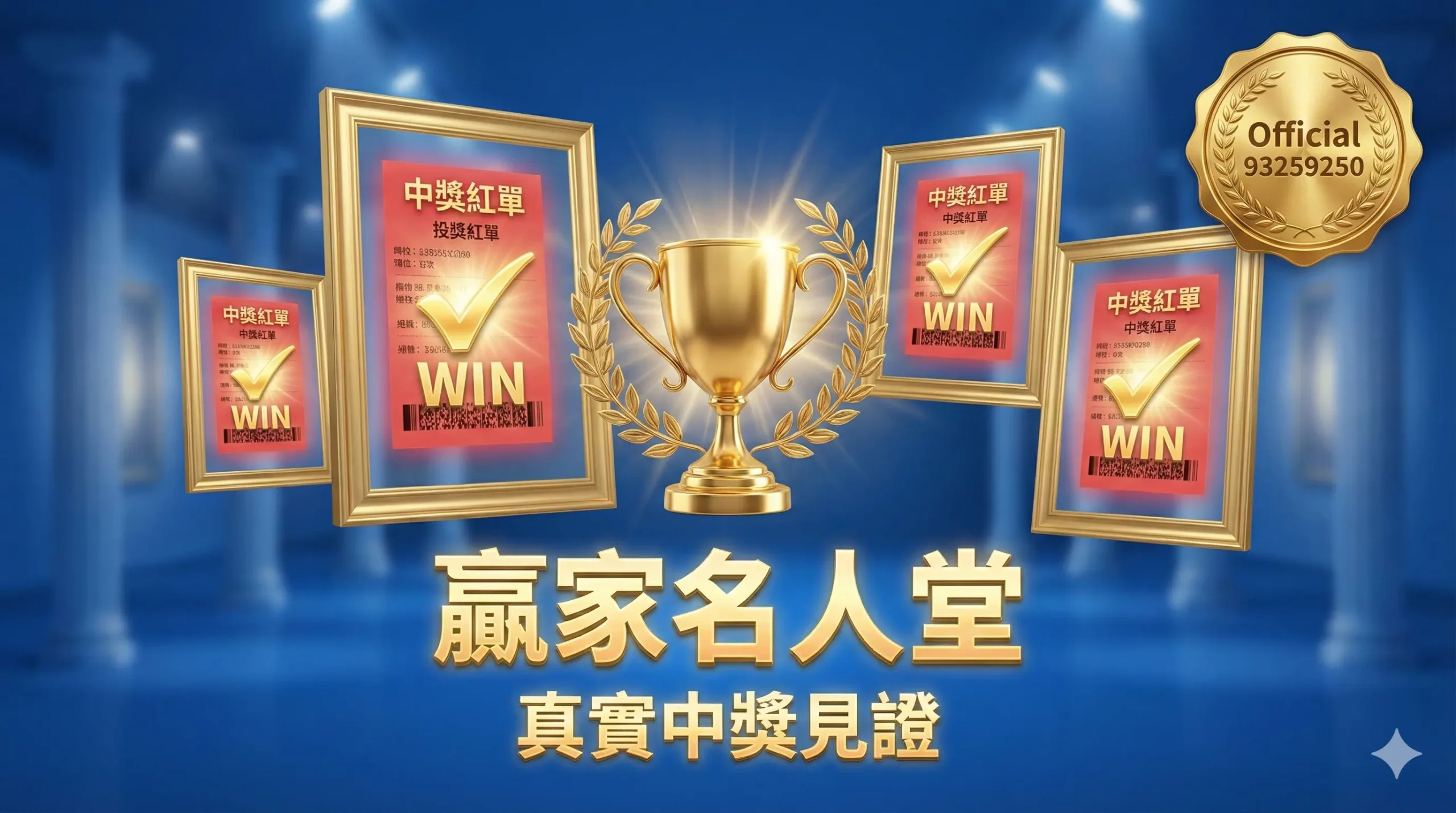 2026 世界盃運彩中獎紅單見證-瘋運彩贏家名人堂-官方證號 93259250