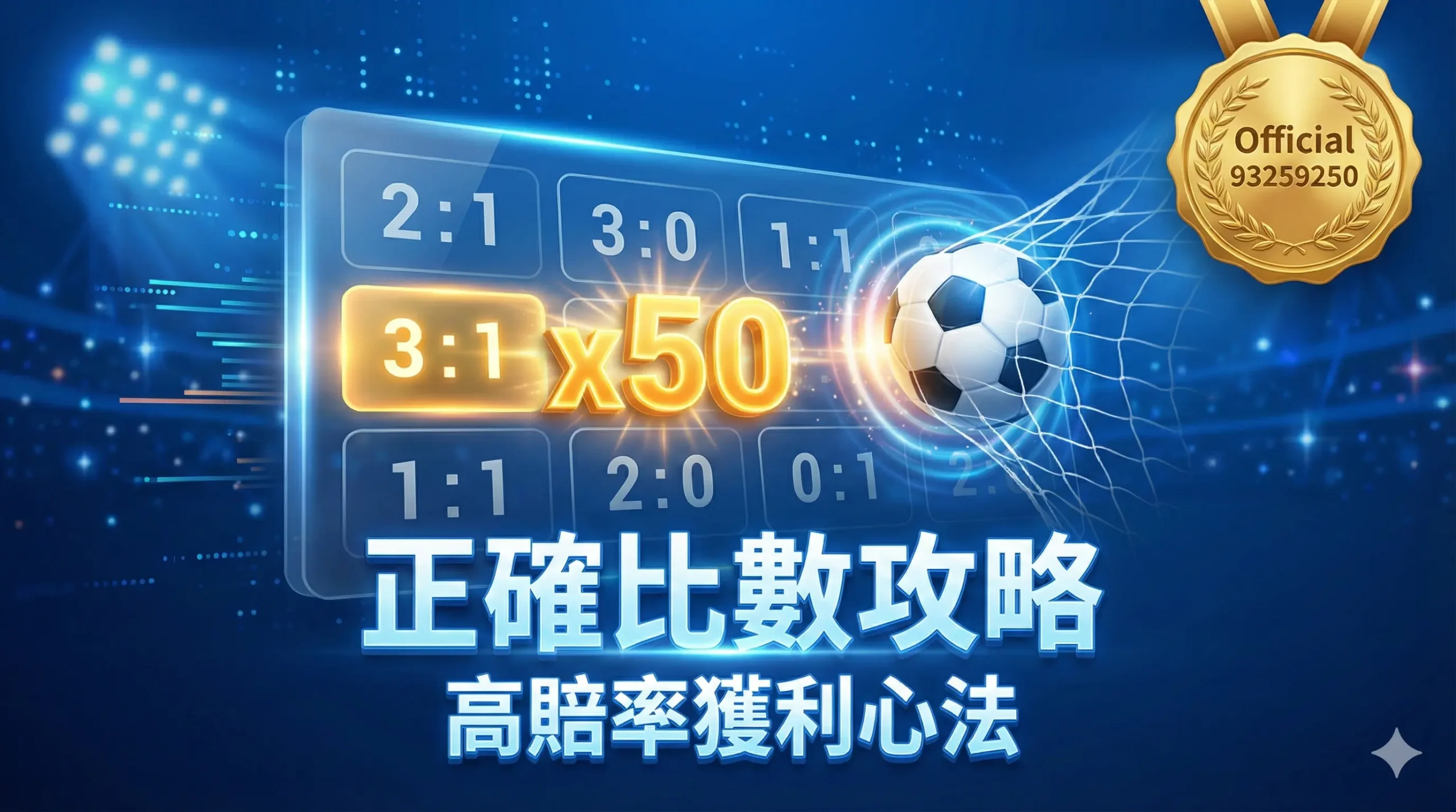 2026 世界盃運彩正確比數攻略-職棒國手陳健偉高賠率獲利心法-官方證號 93259250