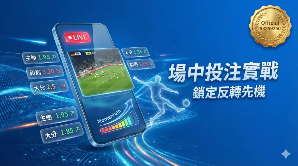 2026 世界盃運彩場中投注實戰-國手陳健偉看透氣勢鎖定反轉先機-官方證號 93259250