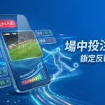 2026 世界盃運彩場中投注實戰-國手陳健偉看透氣勢鎖定反轉先機-官方證號 93259250