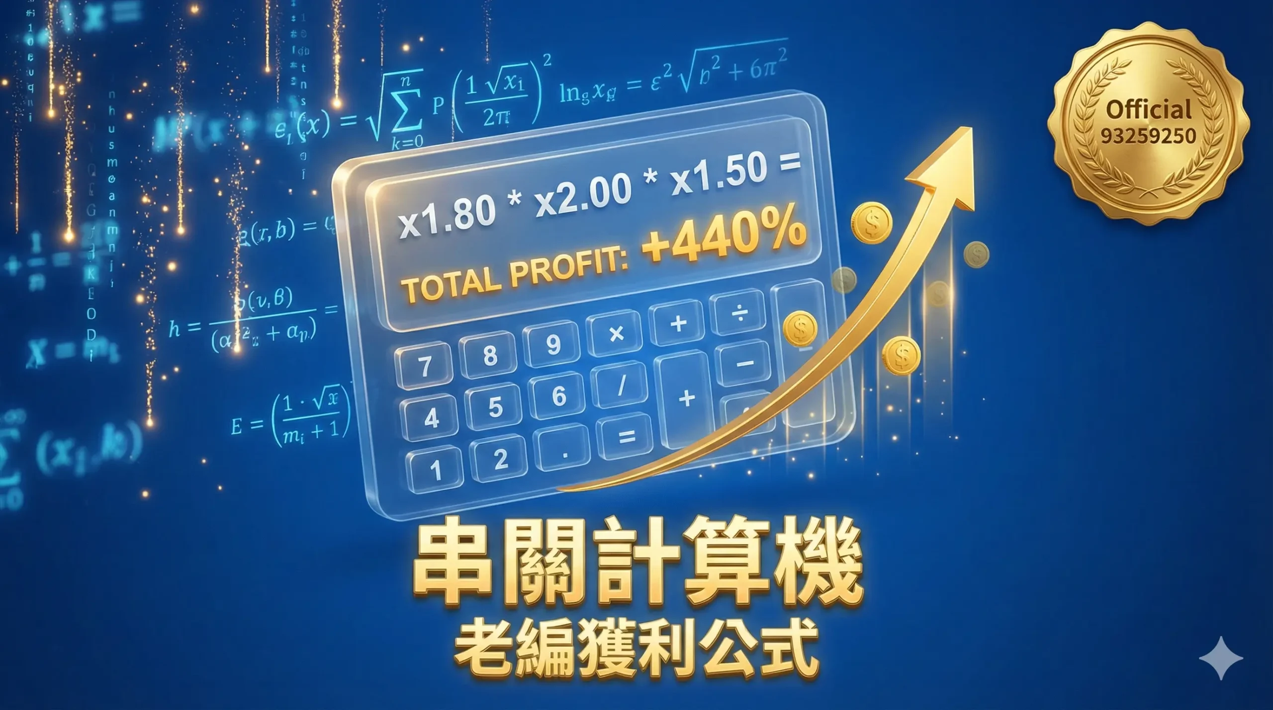 2026 世界盃運彩串關計算機｜老編獲利公式：精算最優投注組合