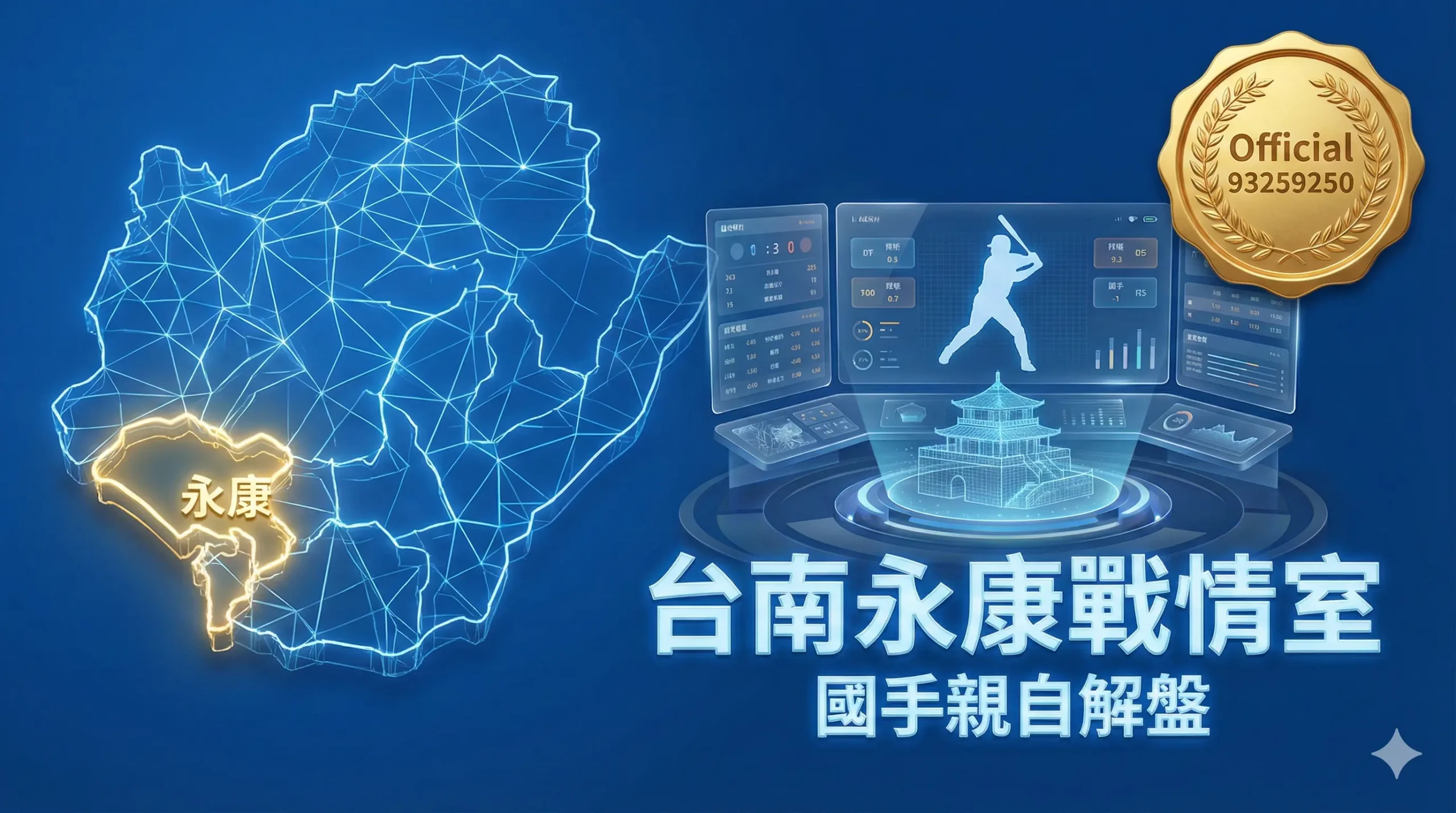 2026 世界盃台南運動彩券戰情室|永康瘋運彩:國手親自解盤