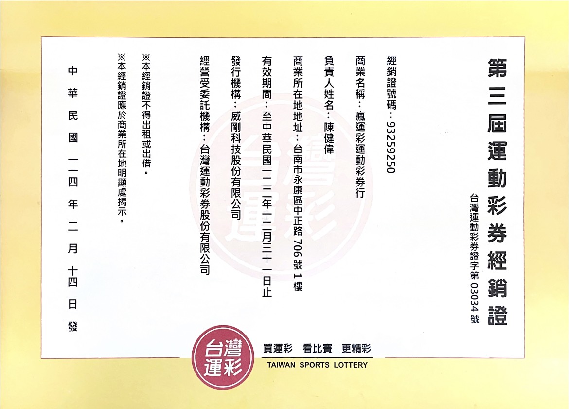 瘋運彩官方證書 93259250