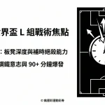 2026 世界盃 L 組戰術解析:英格蘭補時階段深度與韓國太極虎意志力絕殺觀察 - 瘋運彩官方旗艦店